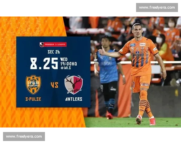 鹿岛鹿角主场迎战清水心跳焦点对决走势前瞻解析阵容战术与胜负关键观察